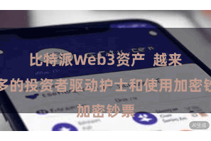 比特派Web3资产  越来越多的投资者驱动护士和使用加密钞票