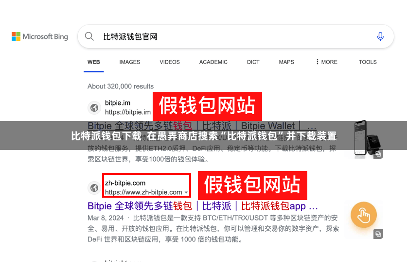 比特派钱包下载  在愚弄商店搜索“比特派钱包”并下载装置