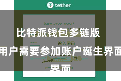 比特派钱包多链版  用户需要参加账户诞生界面