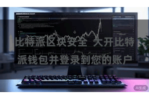 比特派区块安全  大开比特派钱包并登录到您的账户