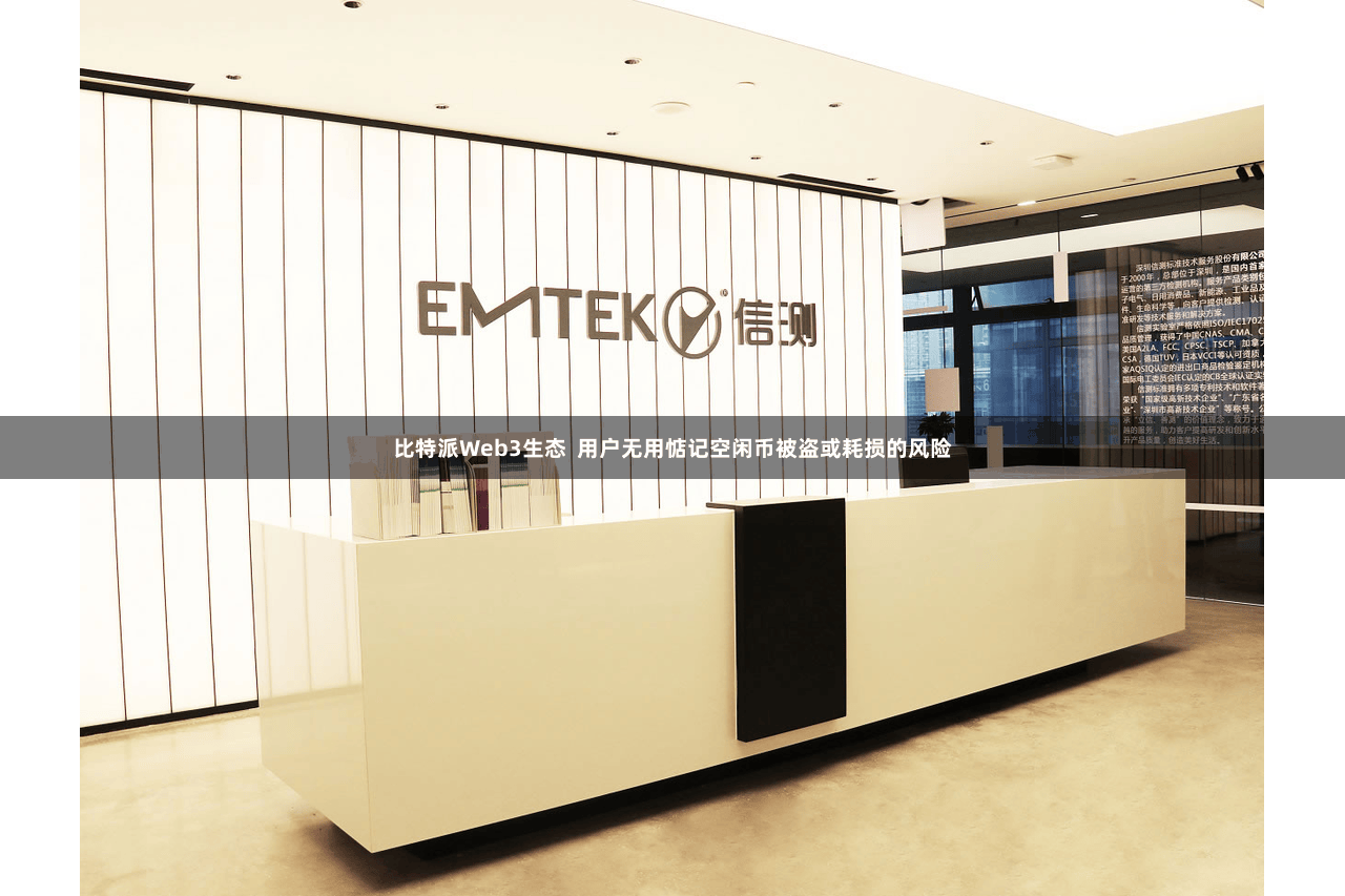 比特派Web3生态  用户无用惦记空闲币被盗或耗损的风险