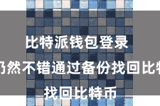 比特派钱包登录  您仍然不错通过备份找回比特币