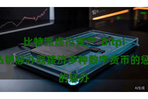 比特派虚拟资产  Bitpie私钥惩办器接济多种数字货币的惩办