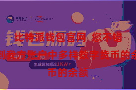 比特派钱包官网  您不错看到我方账户中多样数字货币的余额