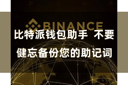 比特派钱包助手  不要健忘备份您的助记词