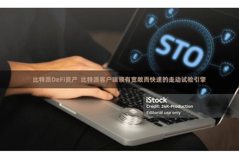 比特派DeFi资产  比特派客户端领有宽敞而快速的走动试验引擎