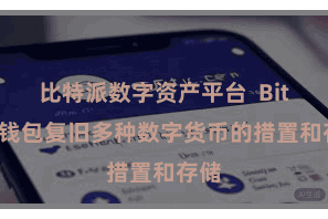 比特派数字资产平台  Bitpie钱包复旧多种数字货币的措置和存储