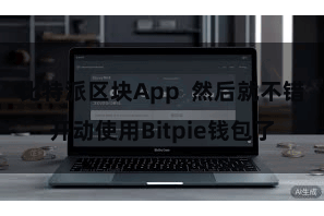 比特派区块App  然后就不错开动使用Bitpie钱包了