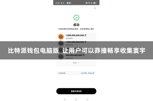 比特派钱包电脑版  让用户可以莽撞畅享收集寰宇