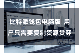 比特派钱包电脑版  用户只需要复制资源贯穿
