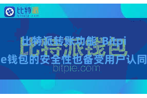 比特派转账功能  Bitpie钱包的安全性也备受用户认同