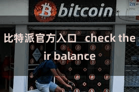 比特派官方入口   check their balance