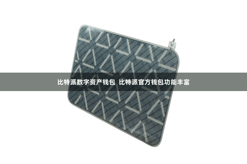 比特派数字资产钱包  比特派官方钱包功能丰富