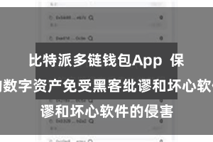 比特派多链钱包App  保护用户的数字资产免受黑客纰谬和坏心软件的侵害