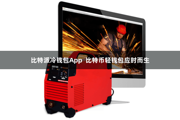 比特派冷钱包App  比特币轻钱包应时而生