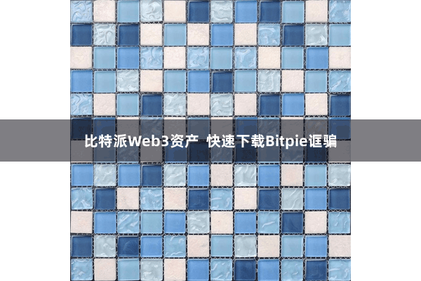 比特派Web3资产  快速下载Bitpie诓骗