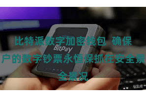 比特派数字加密钱包  确保用户的数字钞票永恒保抓在安全景况
