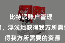 比特派账户管理  若何快速、浮浅地获得我方所需要的资源