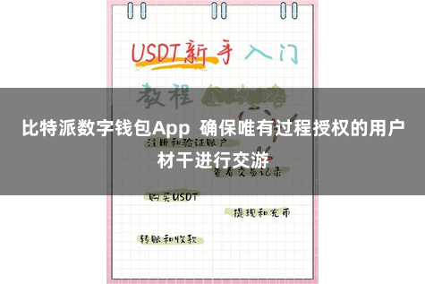 比特派数字钱包App  确保唯有过程授权的用户材干进行交游