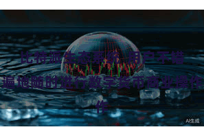 比特派生态系统  用户不错遍地随时进行数字货币商业操作