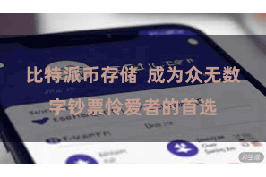 比特派币存储  成为众无数字钞票怜爱者的首选