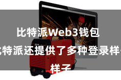 比特派Web3钱包  比特派还提供了多种登录样子
