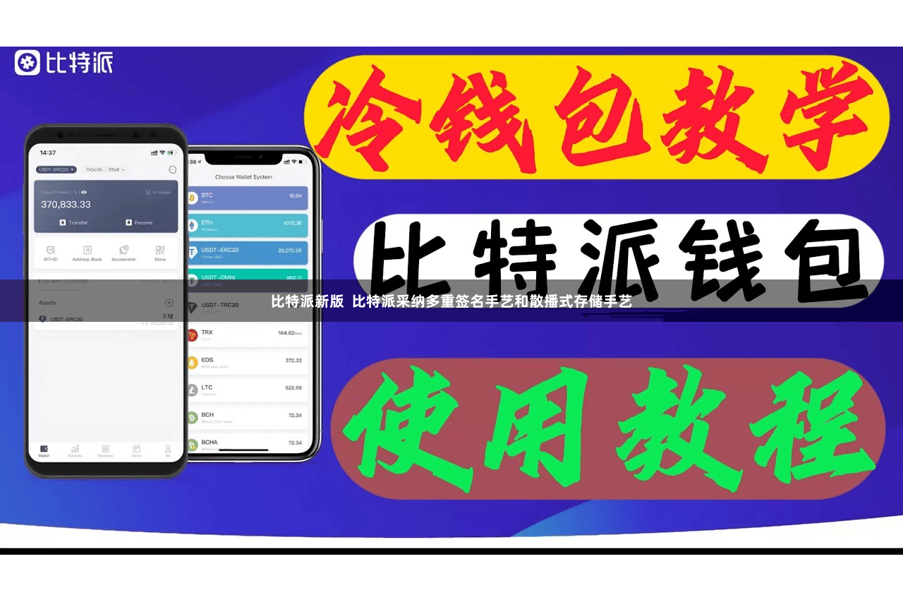 比特派新版  比特派采纳多重签名手艺和散播式存储手艺
