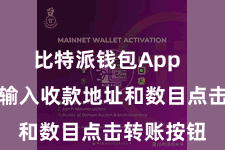 比特派钱包App  时局四：输入收款地址和数目点击转账按钮