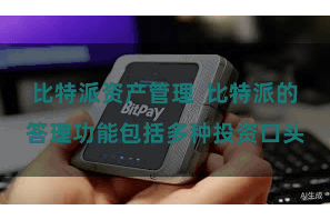比特派资产管理  比特派的答理功能包括多种投资口头