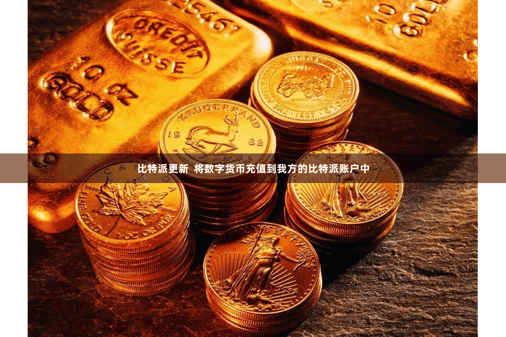 比特派更新  将数字货币充值到我方的比特派账户中