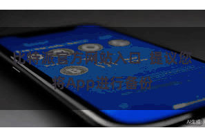 比特派官方网站入口  提议您将App进行备份