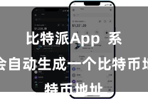 比特派App  系统会自动生成一个比特币地址