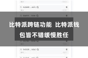 比特派跨链功能  比特派钱包皆不错缓慢胜任