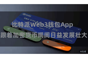 比特派Web3钱包App  跟着加密货币阛阓日益发展壮大