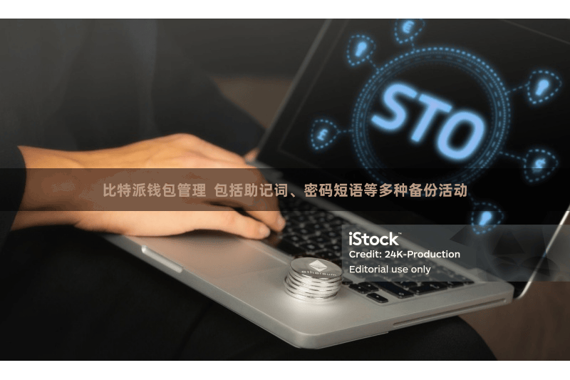 比特派钱包管理  包括助记词、密码短语等多种备份活动