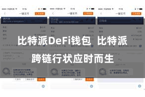 比特派DeFi钱包  比特派跨链行状应时而生