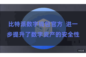 比特派数字钱包官方  进一步提升了数字资产的安全性