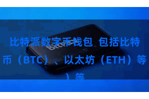 比特派数字币钱包  包括比特币（BTC）、以太坊（ETH）等