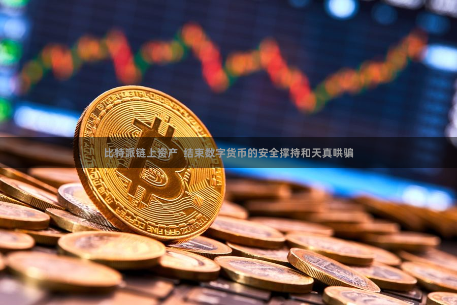 比特派链上资产  结束数字货币的安全撑持和天真哄骗