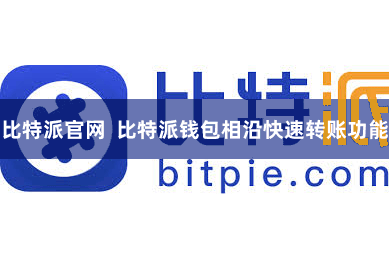 比特派官网  比特派钱包相沿快速转账功能