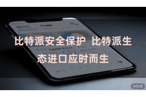 比特派安全保护  比特派生态进口应时而生