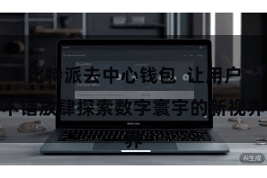比特派去中心钱包  让用户不错放肆探索数字寰宇的新视界