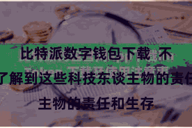 比特派数字钱包下载  不仅不错了解到这些科技东谈主物的责任和生存