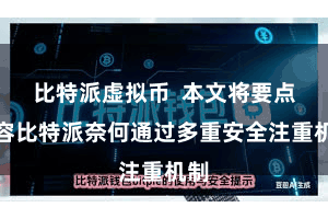 比特派虚拟币  本文将要点先容比特派奈何通过多重安全注重机制