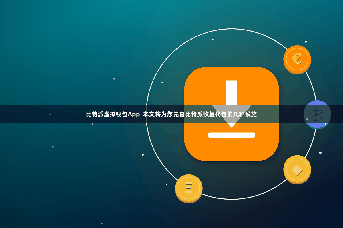 比特派虚拟钱包App  本文将为您先容比特派收复钱包的几种设施