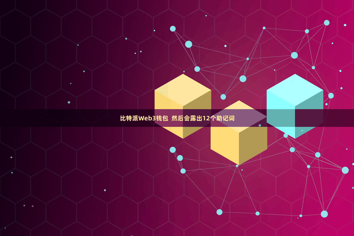 比特派Web3钱包  然后会露出12个助记词