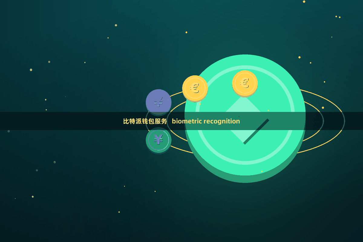比特派钱包服务   biometric recognition