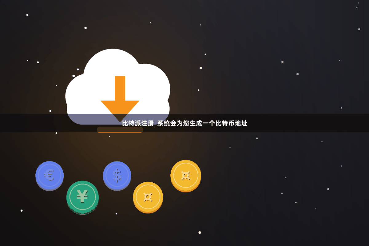 比特派注册  系统会为您生成一个比特币地址