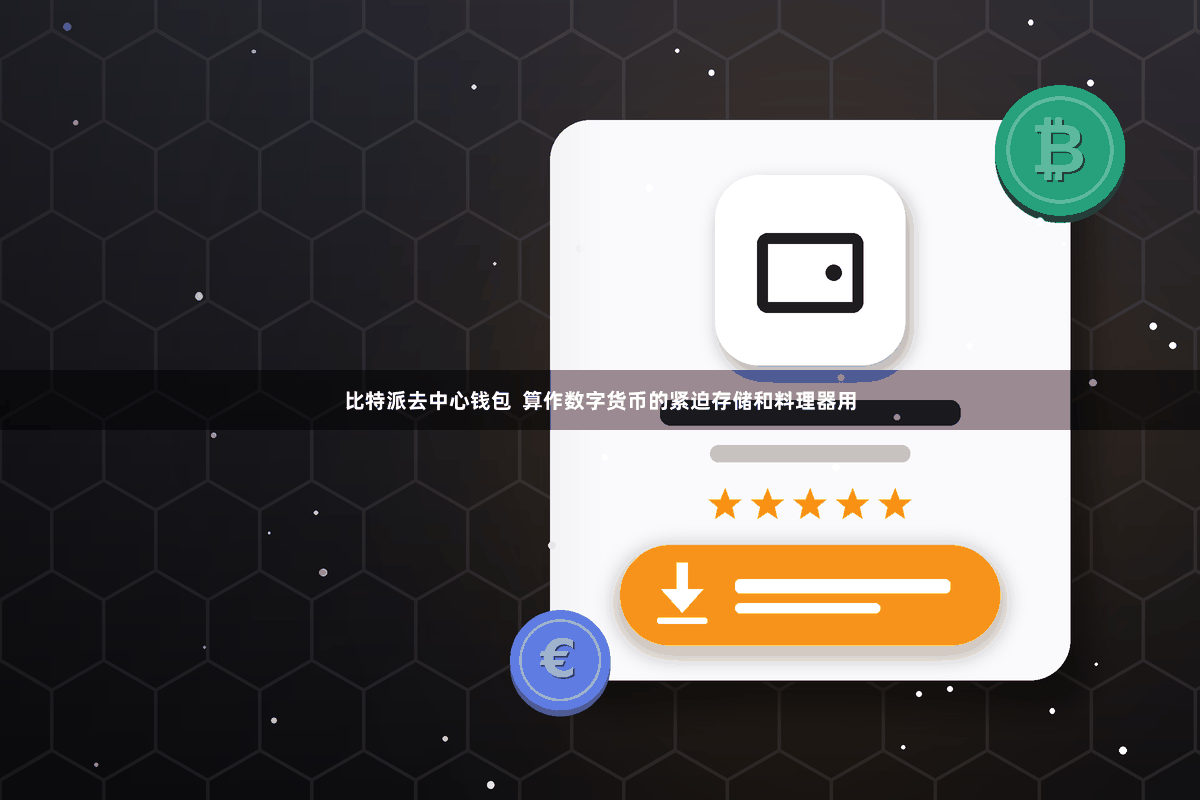 比特派去中心钱包  算作数字货币的紧迫存储和料理器用